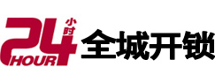 南平市24小时开锁公司